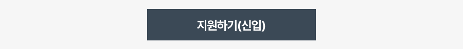 지원하기(신입)